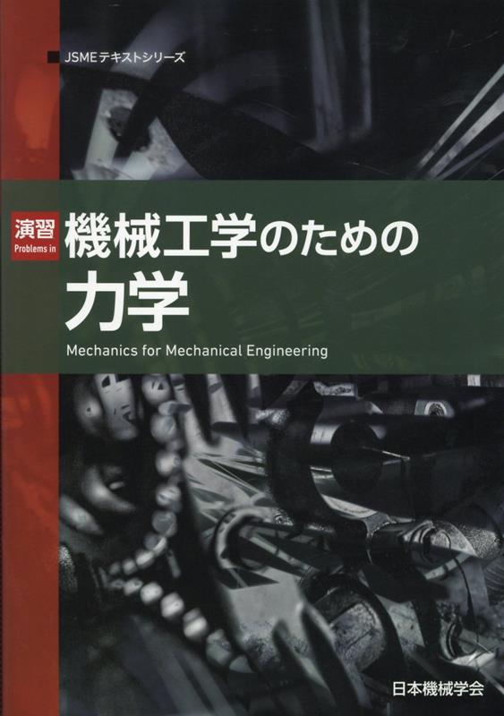 演習機械工学のための力学第2版