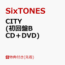 【先着特典】CITY (初回盤B CD＋DVD)(クリアファイルB＋ペーパーバッグB) [ SixTONES ]