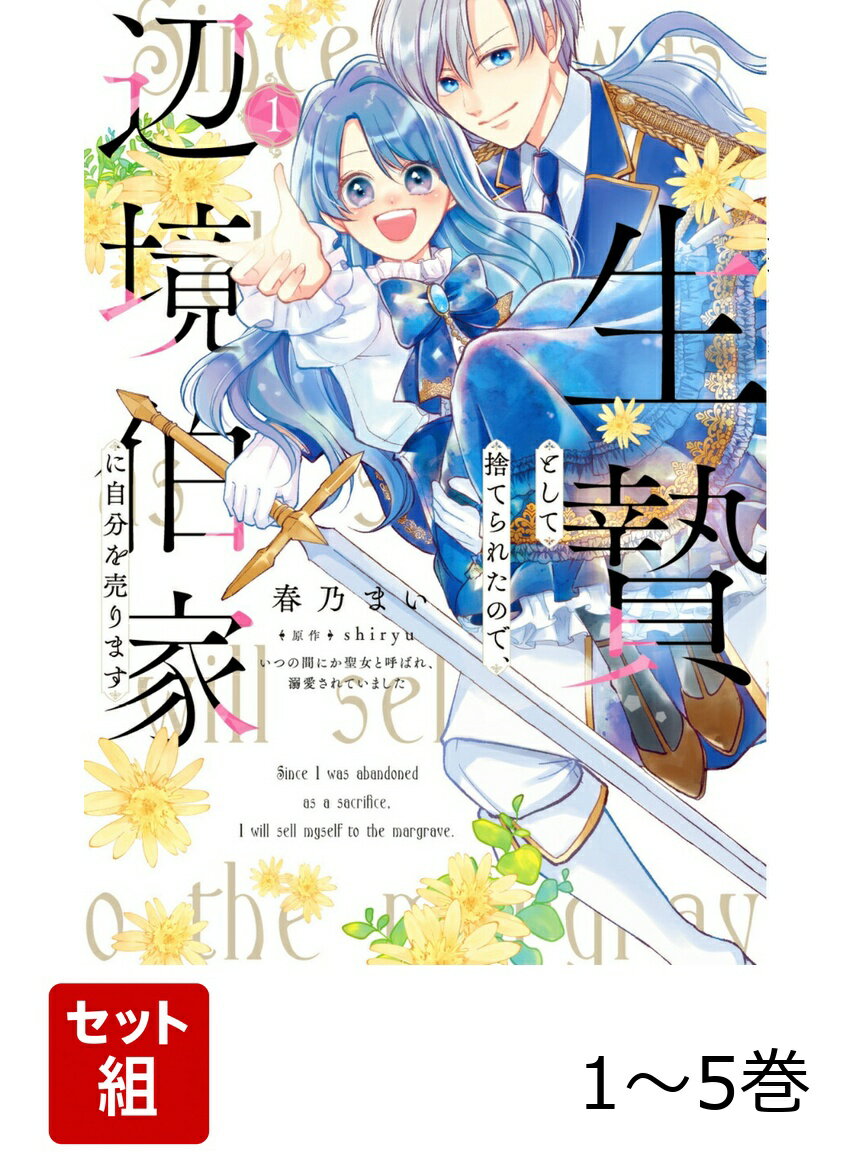 【全巻】 生贄として捨てられたので、辺境伯家に自分を売ります いつの間にか聖女と呼ばれ、溺愛されていました 1-5巻セット