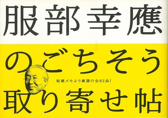 【バーゲン本】服部幸應のごちそう取り寄せ帖