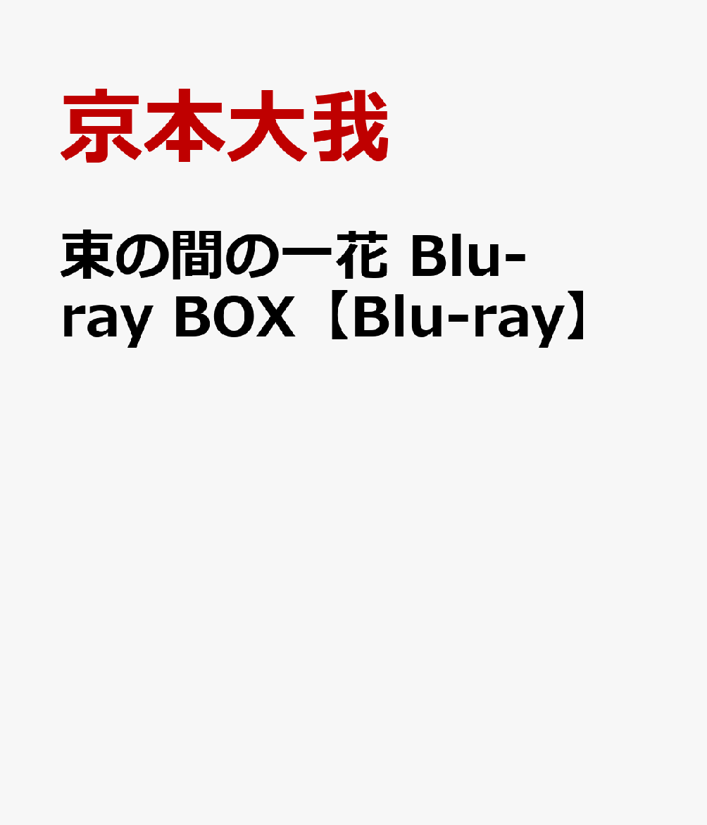 束の間の一花 Blu-ray BOX【Blu-ray】