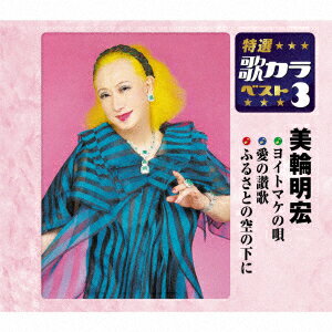 ヨイトマケの唄/愛の讃歌/ふるさとの空の下に