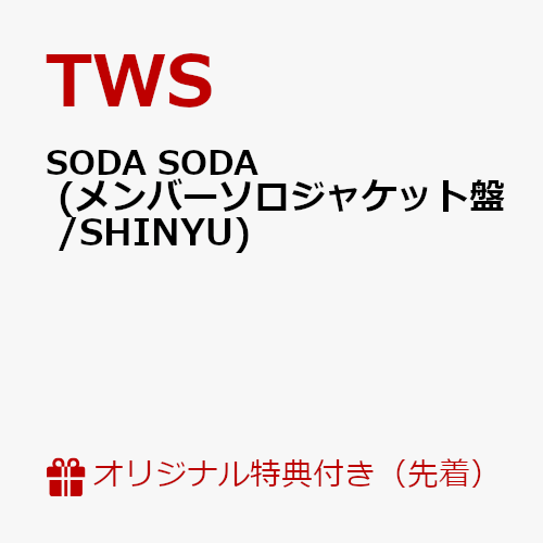 【楽天ブックス限定先着特典】SODA SODA (メンバーソロジャケット盤 / SHINYU)(フォトカード1枚(全6種よりランダム1種))