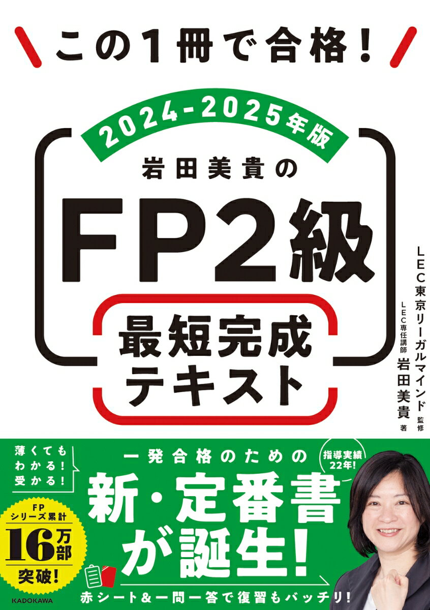 この1冊で合格！ 岩田美貴のFP2級 最短完成テキスト 2024-2025年版