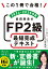 この1冊で合格！ 岩田美貴のFP2級 最短完成テキスト 2024-2025年版