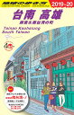 【楽天ブックス限定特典】D13　地球の歩き方　台南　高雄　屏東＆南台湾の町　2019～2020(「地球の歩き方」　未公開イラストスマホ壁紙「ROME」) （地球の歩き方D　アジア） [ 地球の歩き方編集室 ]