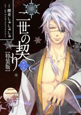 二世の契り 1 特装版