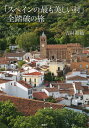 「スペインの最も美しい村」全踏破の旅 吉村 和敏