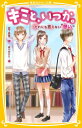 キミと、いつか。 だれにも言えない“想い” （集英社みらい文庫　キミと、いつか。シリーズ） 