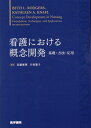 看護における概念開発 基礎 方法 応用 Beth L. Rodgers