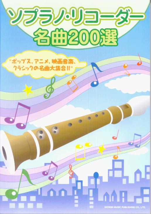 ソプラノ・リコーダー名曲200選