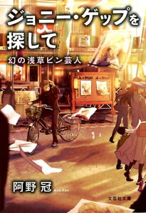 ジョニー・ゲップを探して 幻の浅草ピン芸人 （文芸社文庫） [ 阿野冠 ]