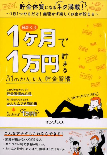 日めくり1ヵ月で1万円貯まる31のかんたん貯金習慣