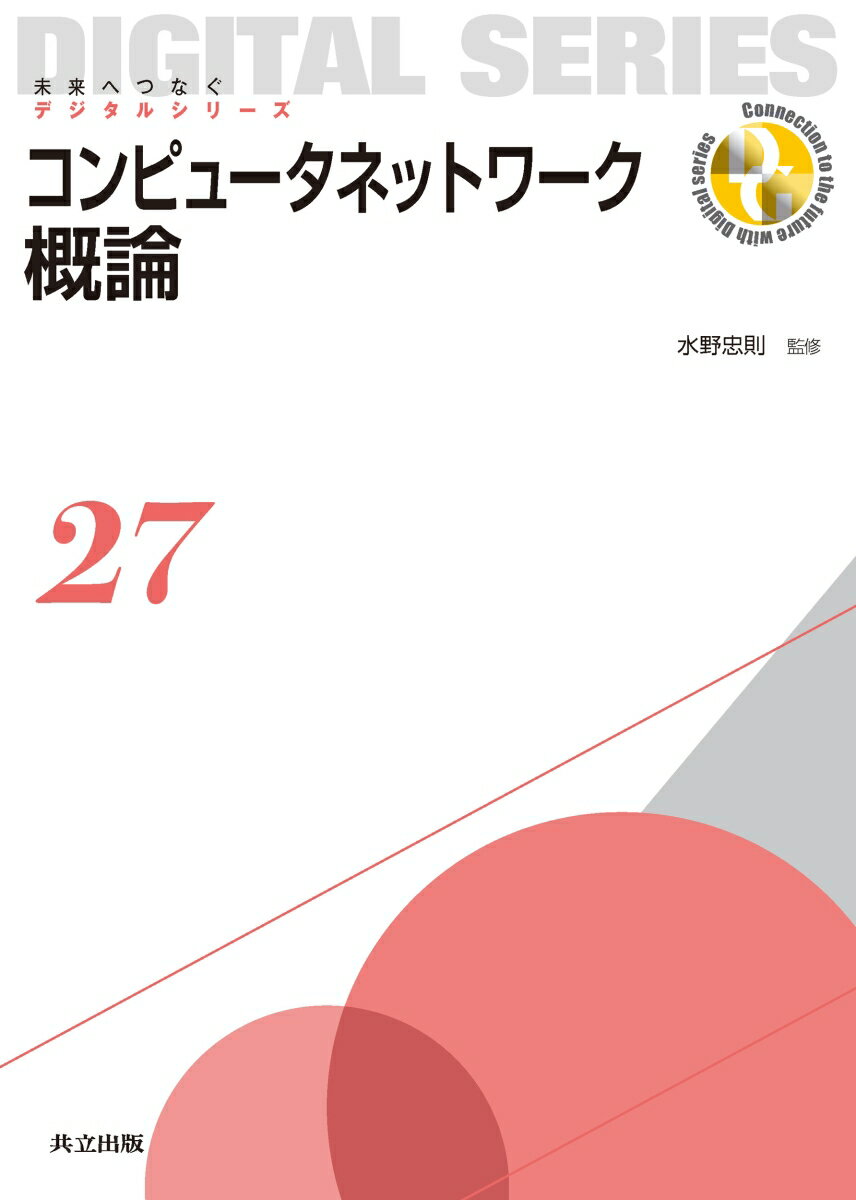 コンピュータネットワーク概論 （未来へつなぐ デジタルシリーズ　27） [ 水野 忠則 ]