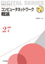 コンピュータネットワーク概論 （未来へつなぐ デジタルシリーズ　27） 