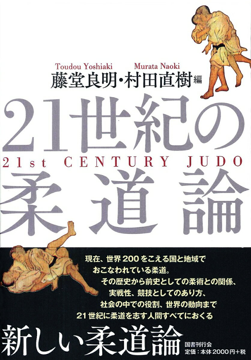 藤堂良明 村田直樹 国書刊行会ニジュウイッセイキノジュウドウロン トウドウヨシアキ ムラタナオキ 発行年月：2019年03月15日 予約締切日：2019年02月25日 ページ数：252p サイズ：単行本 ISBN：9784336063472 藤堂良明（トウドウヨシアキ） 東京教育大学大学院体育学研究科修士課程修了。筑波大学名誉教授、博士（学術）。元全日本柔道連盟教育普及委員会委員、講道館七段 村田直樹（ムラタナオキ） 東京教育大学大学院体育学研究科修士課程修了。公益財団法人講道館図書資料部長、日本武道学会副会長。秩父宮記念スポーツ・医科学賞、講道館八段（本データはこの書籍が刊行された当時に掲載されていたものです） 第1章　柔術の歴史と技法／第2章　柔道の創始と普及／第3章　海外に普及する柔道／第4章　武術としての柔道／第5章　形としての柔道／第6章　乱取としての柔道／第7章　フランスにおける柔道／第8章　障がい者柔道への誘い 現在、世界200をこえる国と地域でおこなわれている柔道。その歴史から前史としての柔術との関係、実戦性、競技としてのあり方、社会の中での役割、世界の動向まで。新しい柔道論。 本 ホビー・スポーツ・美術 格闘技 柔道