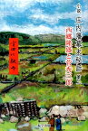 庄内藩幕末秘話（第2） 小説 西郷隆盛と菅秀三郎 [ 宇田川敬介 ]