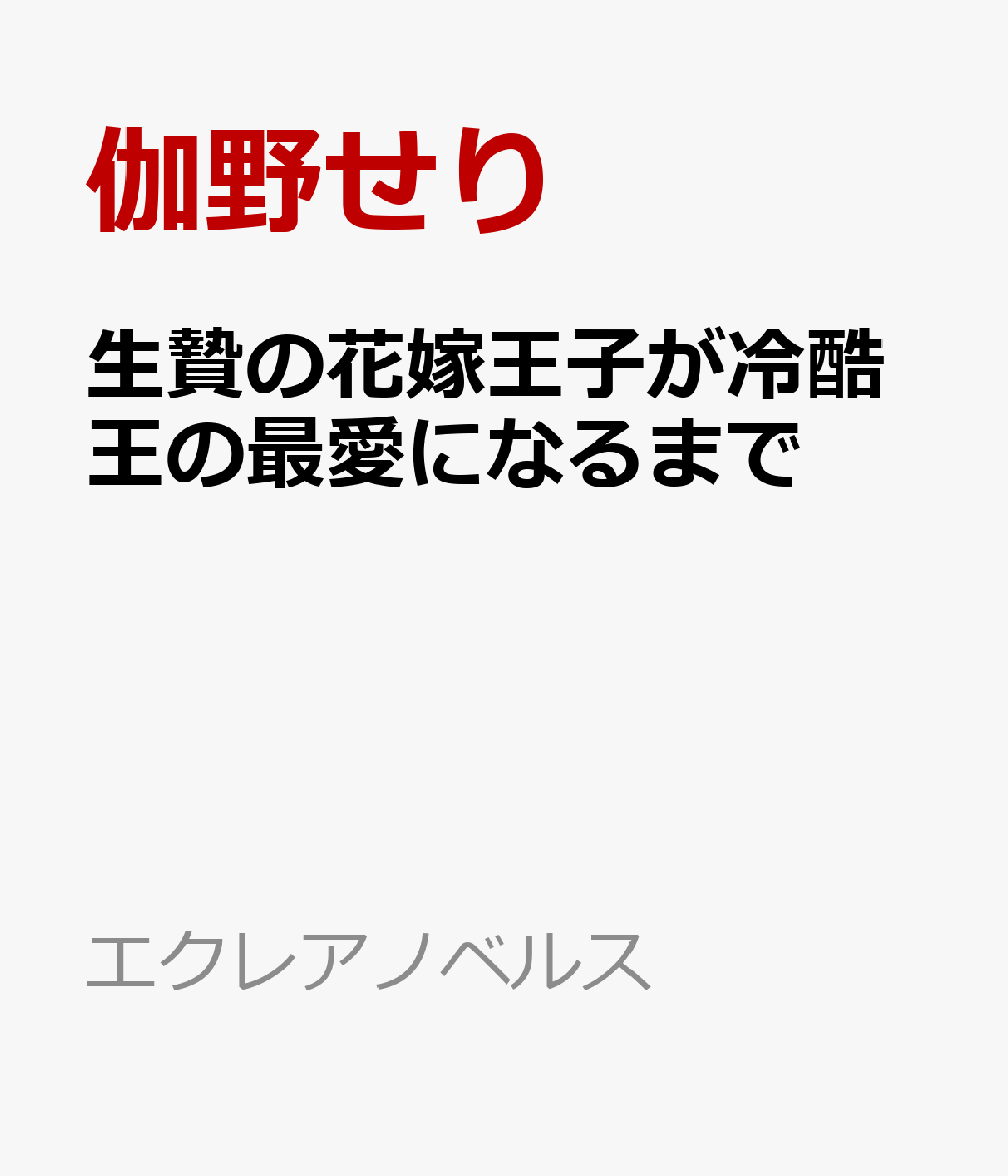 生贄の花嫁王子が冷酷王の最愛になるまで