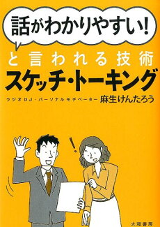 「話がわかりやすい!」と言われる技術スケッチ・トーキングの表紙