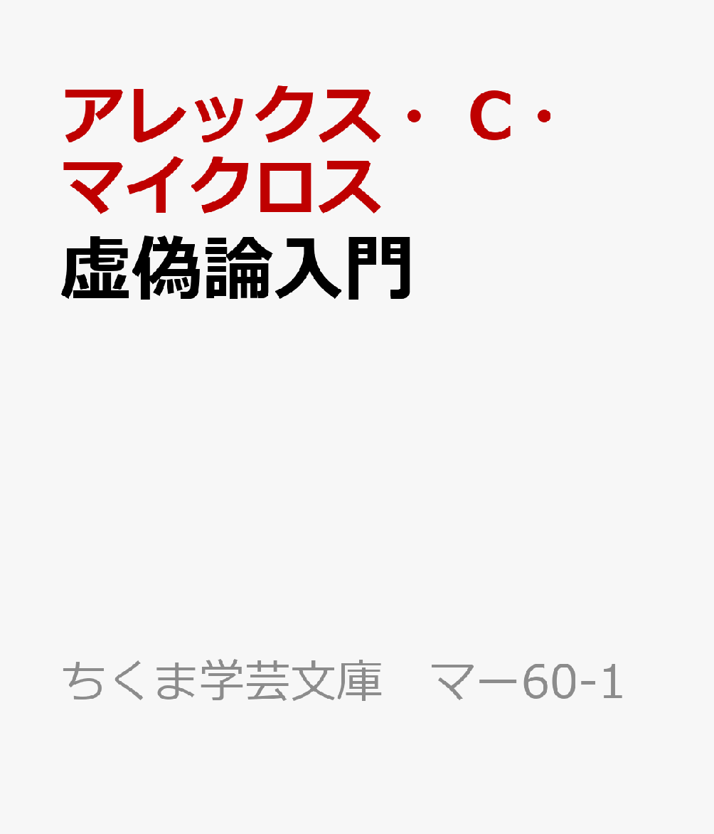 虚偽論入門