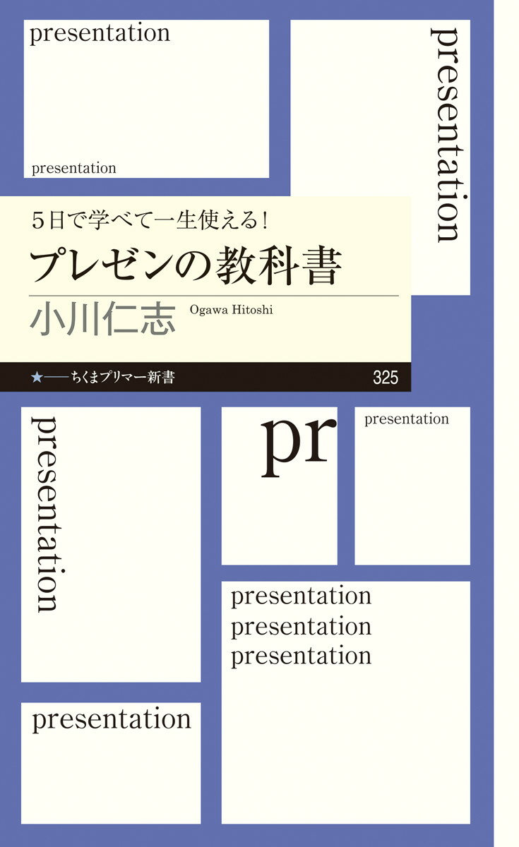5日で学べて一生使える！プレゼンの教科書 （ちくまプリマー新書） [ 小川 仁志 ]