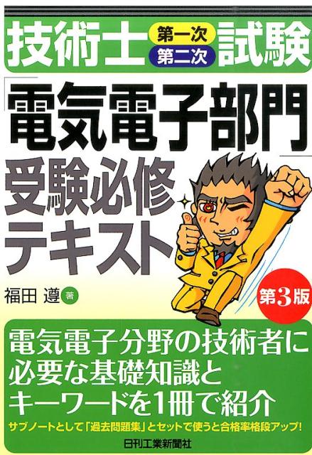 技術士（第一次・第二次）試験「電気電子部門」受験必修テキスト第3版