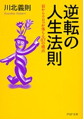 逆転の人生法則