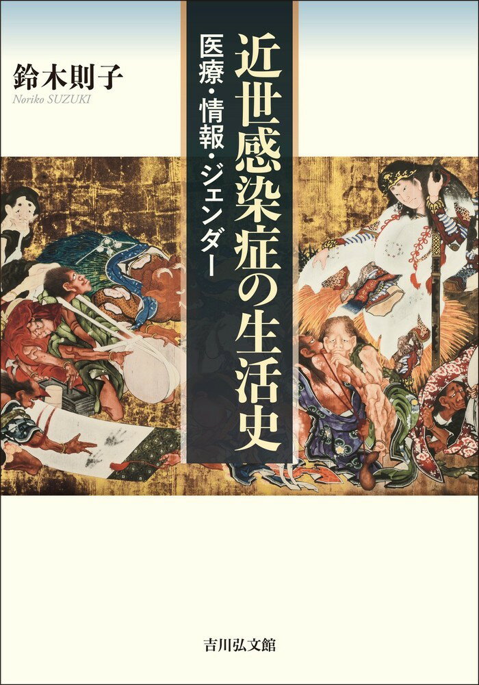 近世感染症の生活史 医療・情報・ジェンダー [ 鈴木　則子 ]