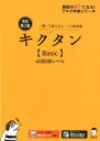 改訂第2版キクタン【Basic】4000語レベル [ アルク文教編集部 ]