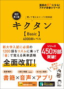 改訂第2版キクタン【Basic】4000語レベル