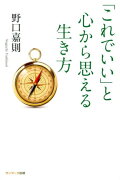 「これでいい」と心から思える生き方