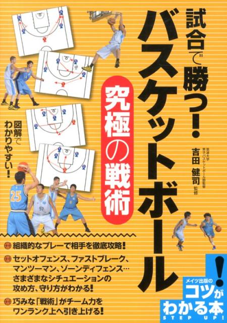 試合で勝つ！バスケットボール究極の戦術 （コツがわかる本） [ 吉田健司 ]