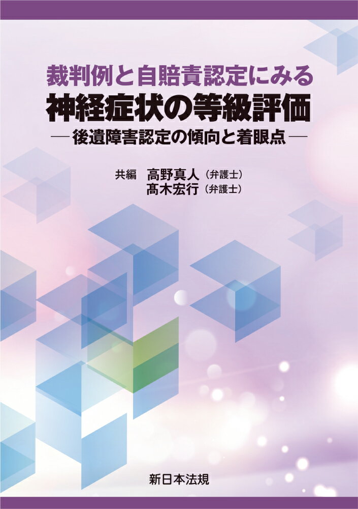 裁判例と自賠責認定にみる　神経症状の等級評価ー後遺障害認定の傾向と着眼点ー [ 高野　真人 ]