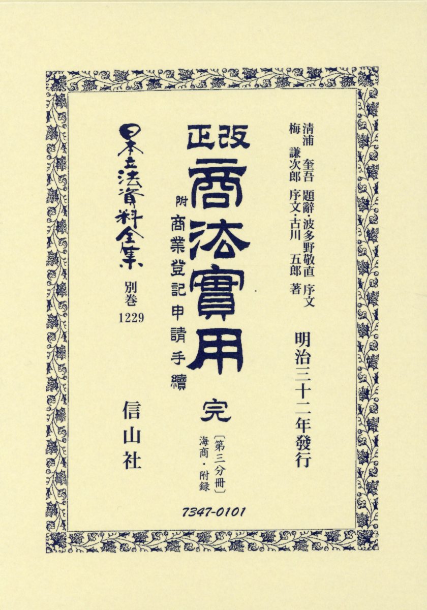 改正商法實用 完 附商業登記申請手續〔第三分冊 海商・附録〕