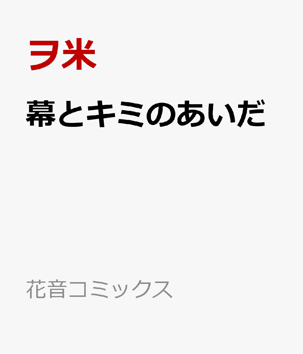幕とキミのあいだ