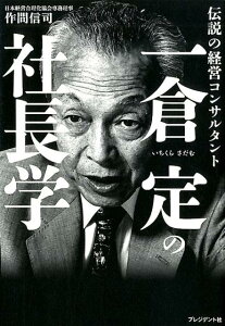 一倉定の社長学 伝説の経営コンサルタント [ 作間信司 ]