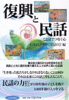 復興と民話 ことばでつなぐ心 [ 石井正己 ]