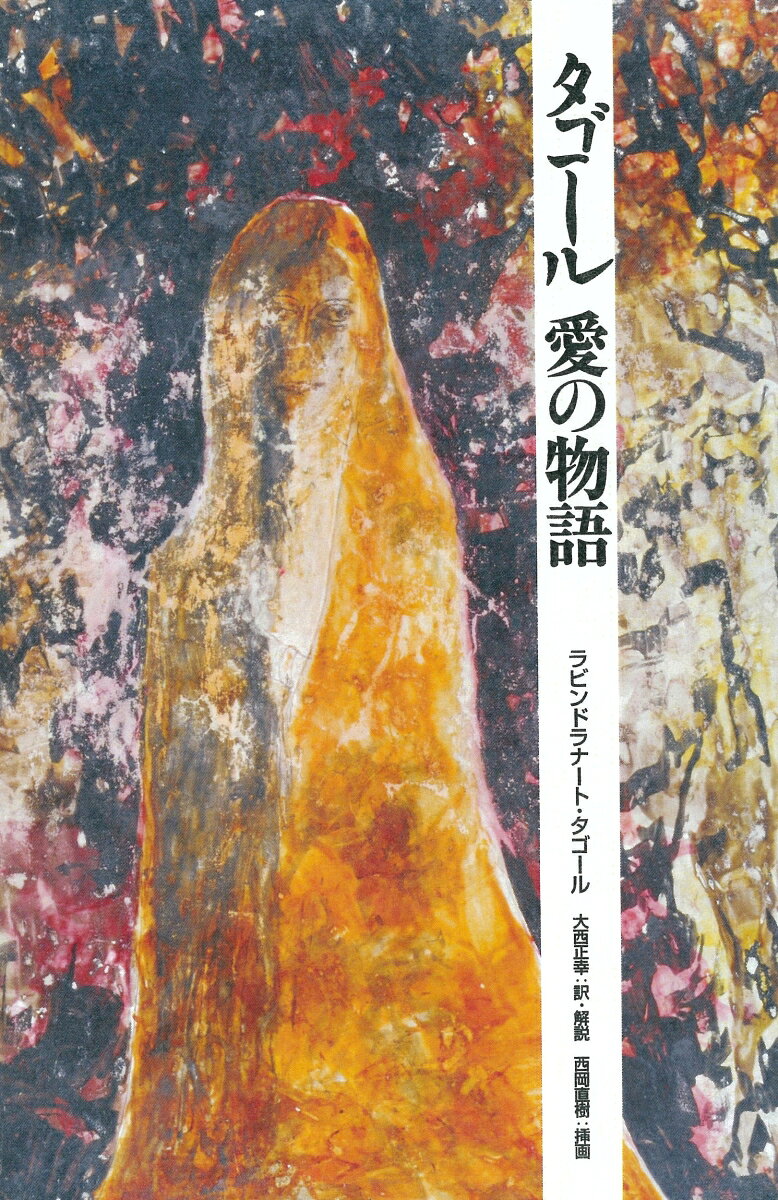 タゴール　愛の物語