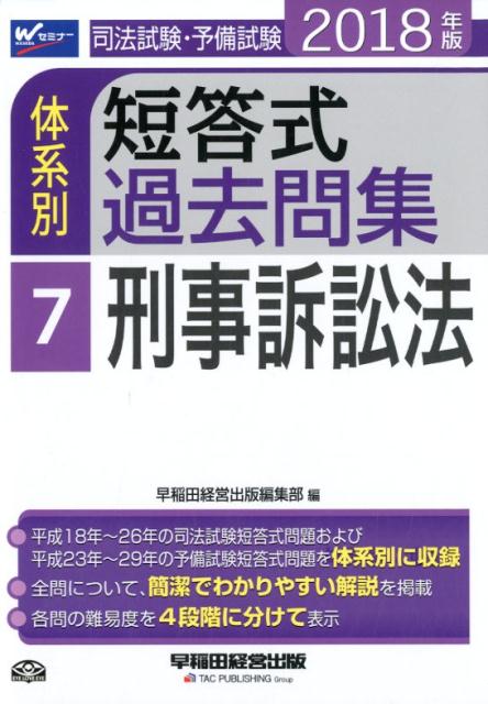司法試験・予備試験体系別短答式過去問集（2018年版　7）