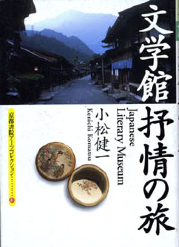 文学館抒情の旅