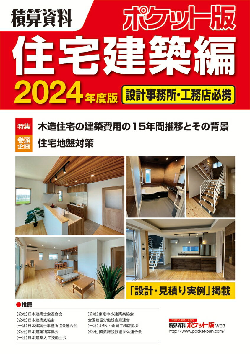 積算資料ポケット版住宅建築編2024年度版 [ 建築工事研究会 ]