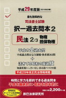 司法書士試験択一過去問本（2 平成29年度版）