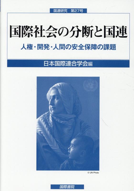国際社会の分断と国連