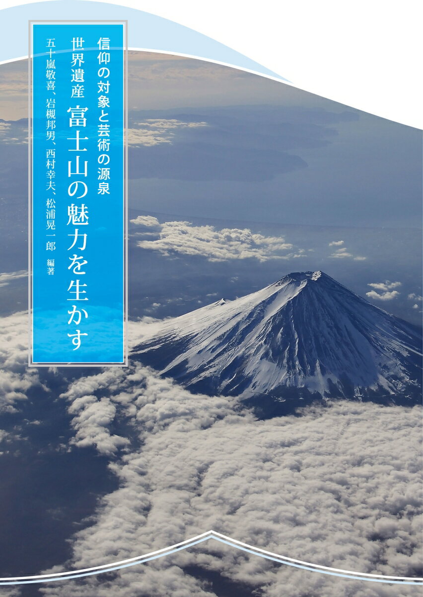 信仰の対象と芸術の源泉　世界遺産 富士山の魅力を生かす