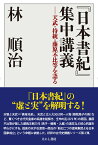 『日本書紀』集中講義 天武・持統・藤原不比等を語る [ 林 順治 ]