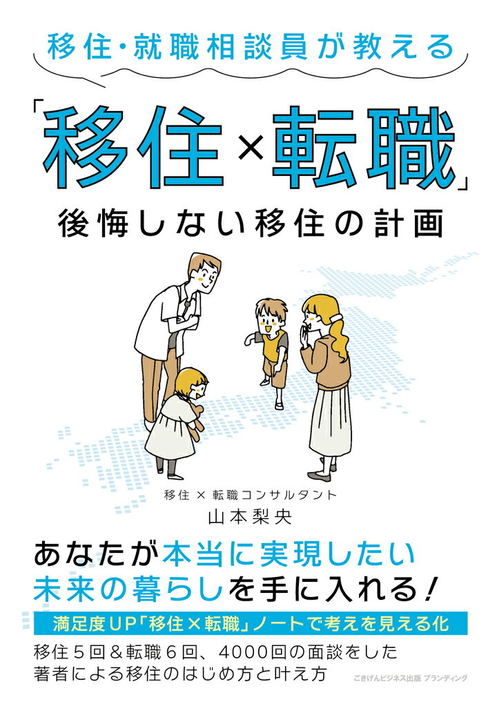 【POD】移住・就職相談員が教える「移住×転職」　後悔しない移住の計画