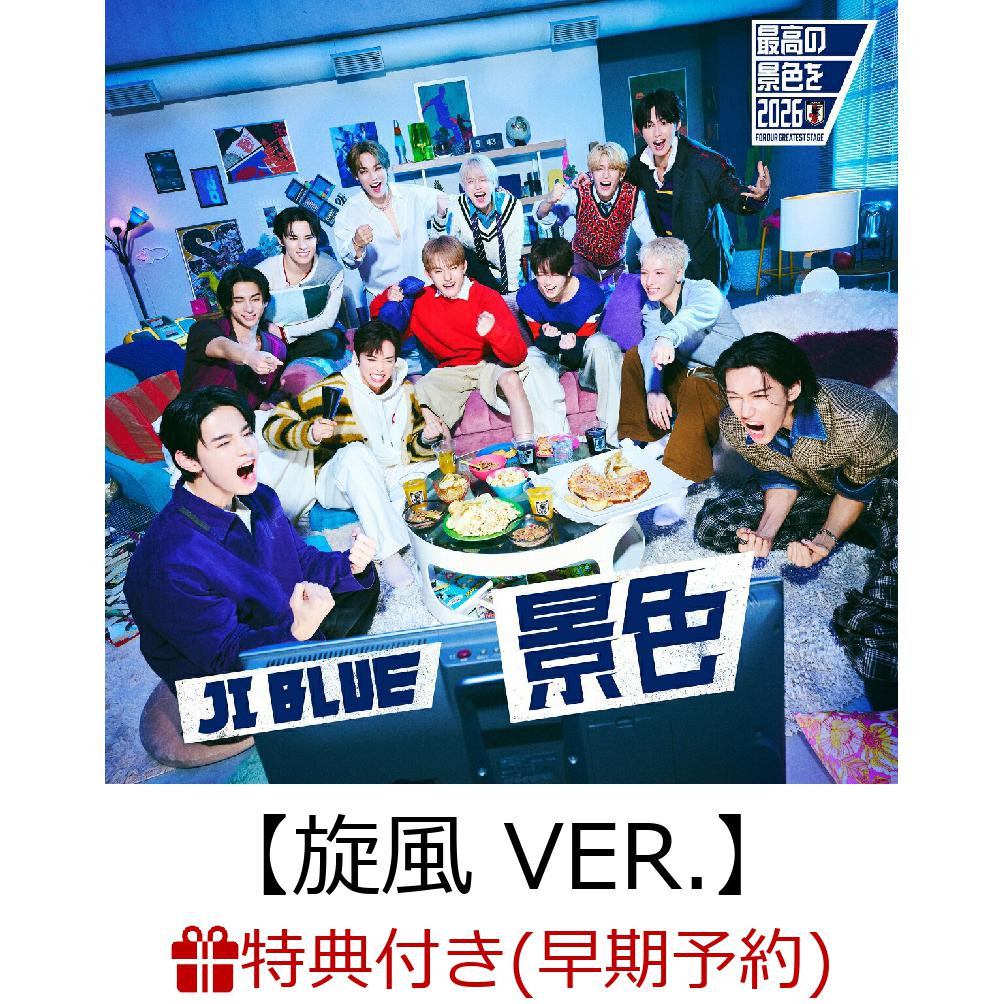 【早期予約特典】【クレジットカード決済限定】【シリアル対象】景色【旋風 VER.】(CD ONLY)(エントリーコード付き)