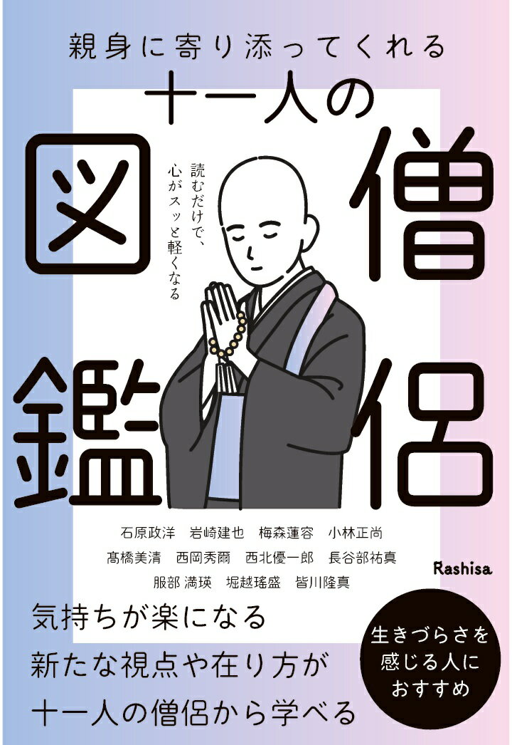 【POD】親身に寄り添ってくれる十一人の僧侶図鑑