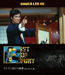 ブルース・リー没後50年 ドラゴン怒りの鉄拳 4Kリマスター版【4K ULTRA HD】