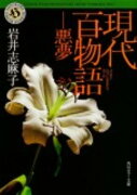 現代百物語（悪夢）